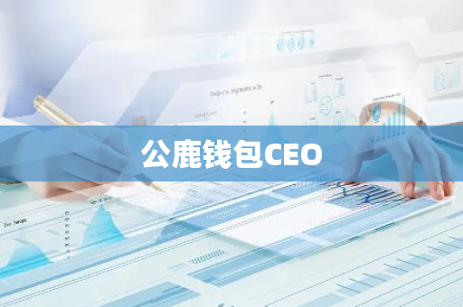 公鹿钱包CEO