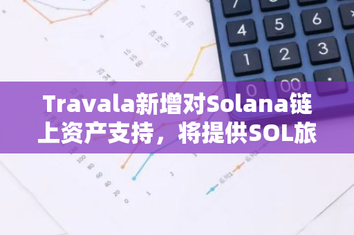 Travala新增对Solana链上资产支持，将提供SOL旅行奖励