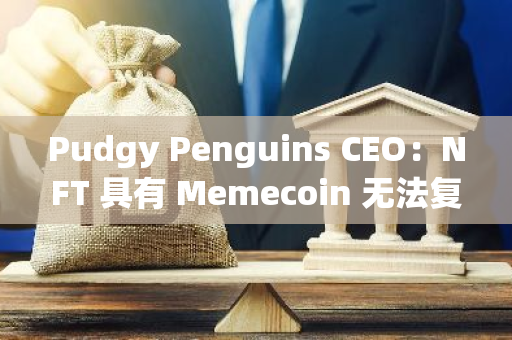 Pudgy Penguins CEO：NFT 具有 Memecoin 无法复制的象征意义