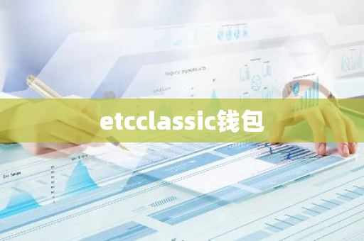 etcclassic钱包