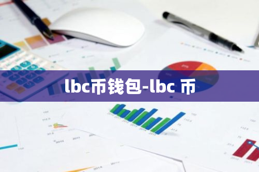 lbc币钱包-lbc 币