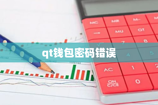 qt钱包密码错误