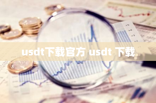 usdt下载官方 usdt 下载