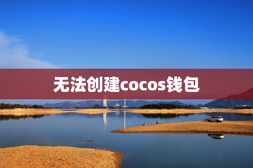 无法创建cocos钱包