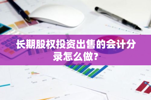 长期股权投资出售的会计分录怎么做？