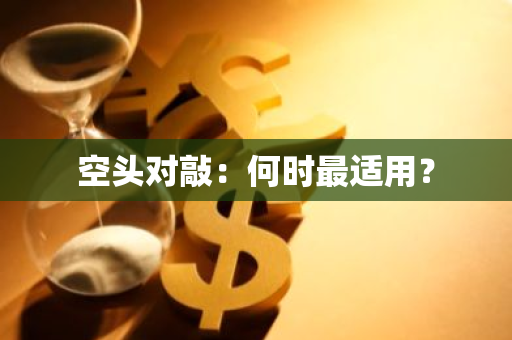 空头对敲：何时最适用？