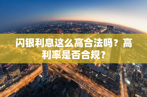 闪银利息这么高合法吗？高利率是否合规？