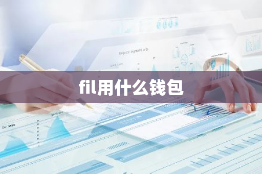 fil用什么钱包