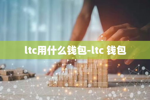 ltc用什么钱包-ltc 钱包