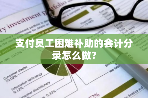 支付员工困难补助的会计分录怎么做？