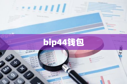 bip44钱包