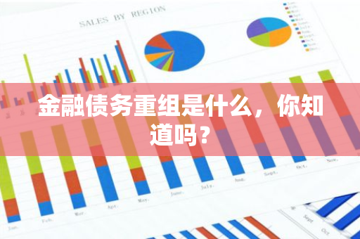 金融债务重组是什么，你知道吗？