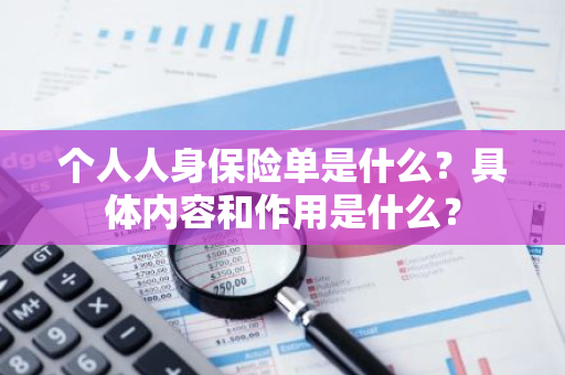 个人人身保险单是什么？具体内容和作用是什么？