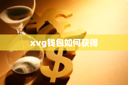 xvg钱包如何获得