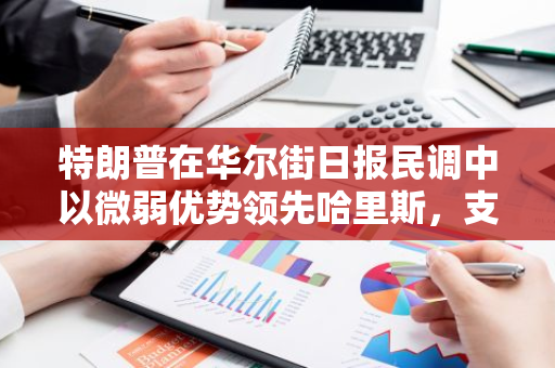 特朗普在华尔街日报民调中以微弱优势领先哈里斯，支持率分别为47%和45%