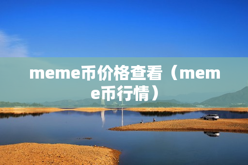 meme币价格查看（meme币行情）