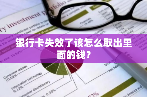 银行卡失效了该怎么取出里面的钱？