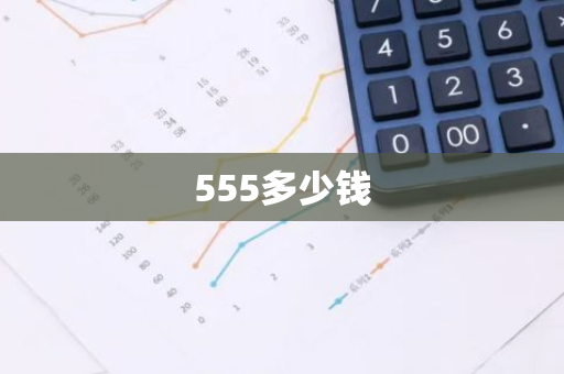 555多少钱