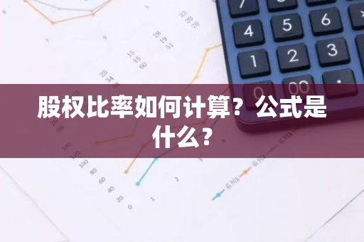 股权比率如何计算？公式是什么？