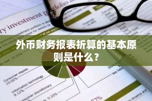 外币财务报表折算的基本原则是什么？