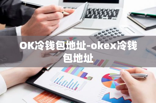 OK冷钱包地址-okex冷钱包地址