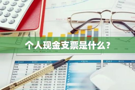 个人现金支票是什么？