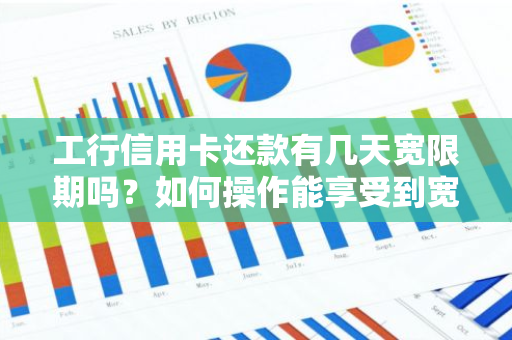 工行信用卡还款有几天宽限期吗？如何操作能享受到宽限期？