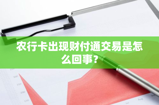 农行卡出现财付通交易是怎么回事？