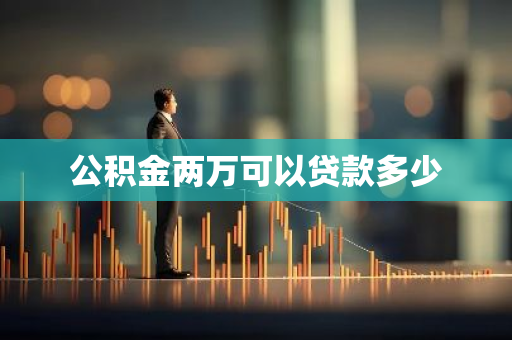 公积金两万可以贷款多少