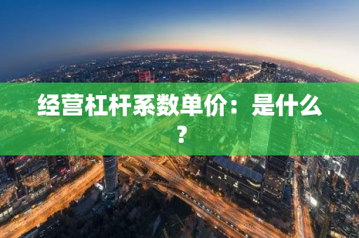 经营杠杆系数单价：是什么？