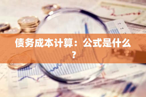 债务成本计算：公式是什么？