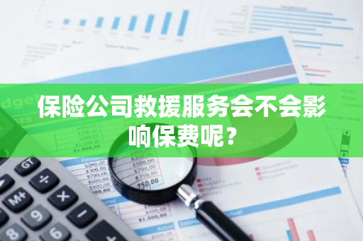 保险公司救援服务会不会影响保费呢？