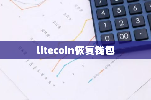 litecoin恢复钱包