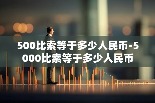 500比索等于多少人民币-5000比索等于多少人民币