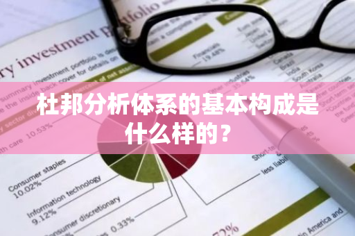 杜邦分析体系的基本构成是什么样的？