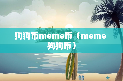 狗狗币meme币（meme 狗狗币）