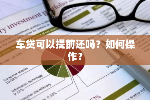 车贷可以提前还吗？如何操作？