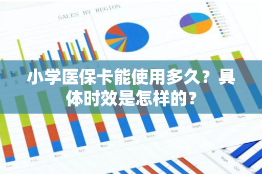 小学医保卡能使用多久？具体时效是怎样的？