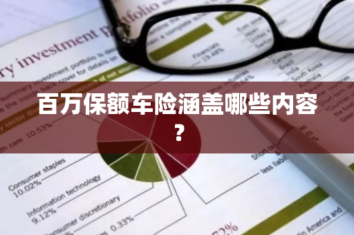 百万保额车险涵盖哪些内容？