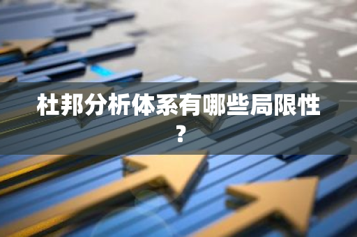 杜邦分析体系有哪些局限性？