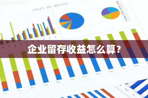 企业留存收益怎么算？