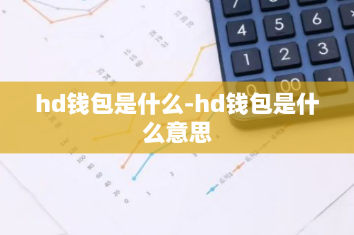 hd钱包是什么-hd钱包是什么意思