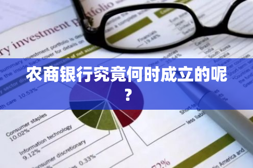 农商银行究竟何时成立的呢？