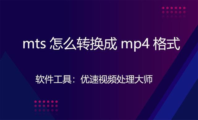 mts视频剪辑软件，mts文件