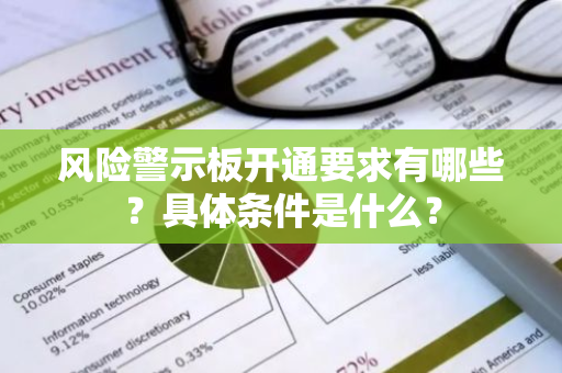 风险警示板开通要求有哪些？具体条件是什么？