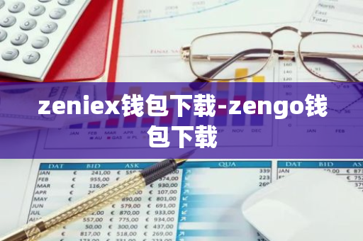 zeniex钱包下载-zengo钱包下载