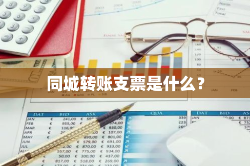 同城转账支票是什么？