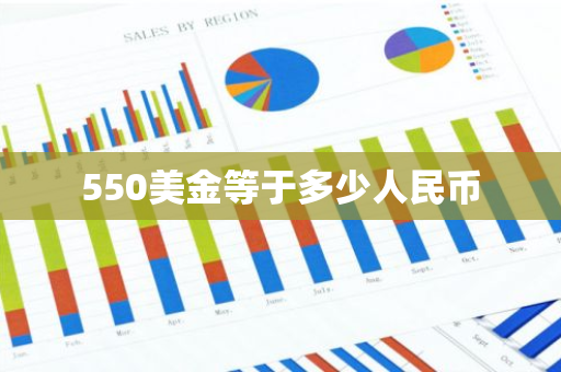 550美金等于多少人民币