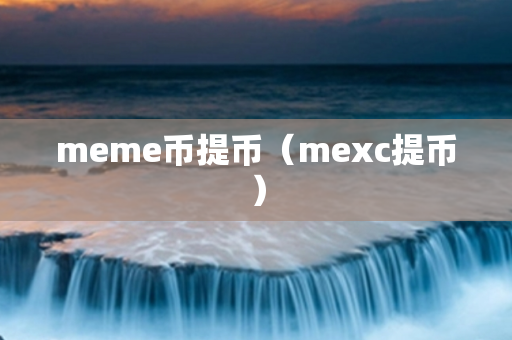 meme币提币（mexc提币）