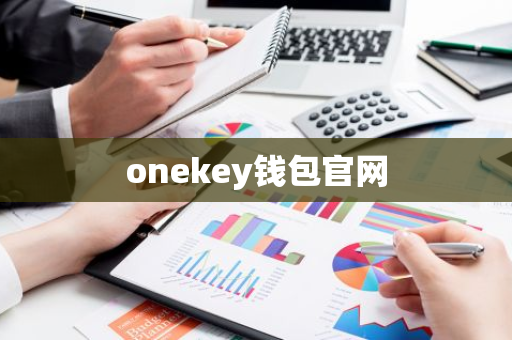 onekey钱包官网